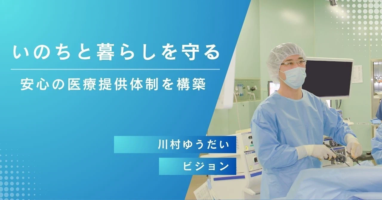 いのちと暮らしを守る 安心の医療提供体制を構築 川村ゆうだい ビジョン