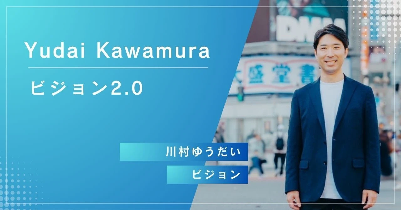 Yudai Kawamura ビジョン2.0 川村ゆうだい