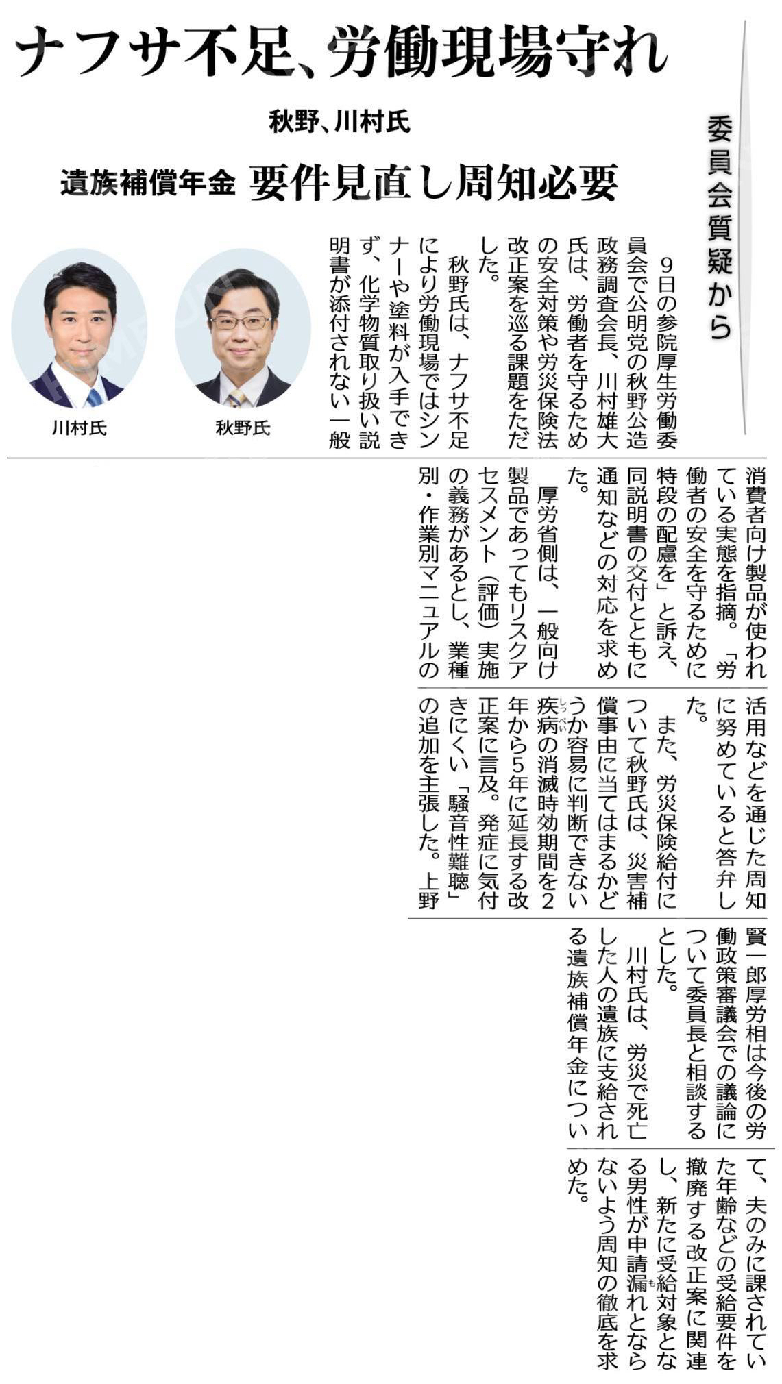 （委員会質疑から）ナフサ不足、労働現場守れ／遺族補償年金、要件見直し周知必要／秋野、川村氏