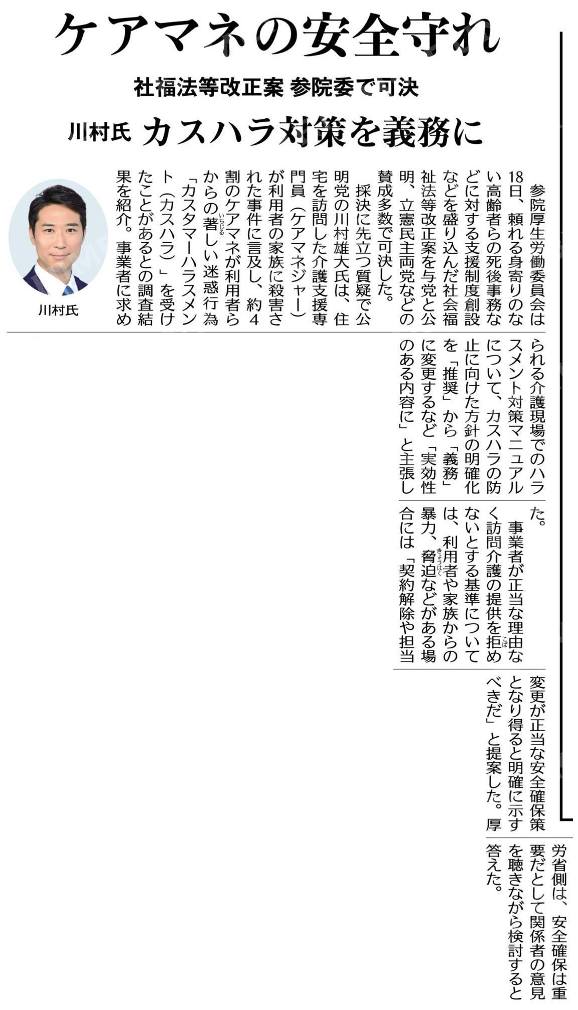 （委員会質疑から）ケアマネの安全守れ／カスハラ対策を義務に／社福法等改正案が参院委で可決、川村氏が訴え