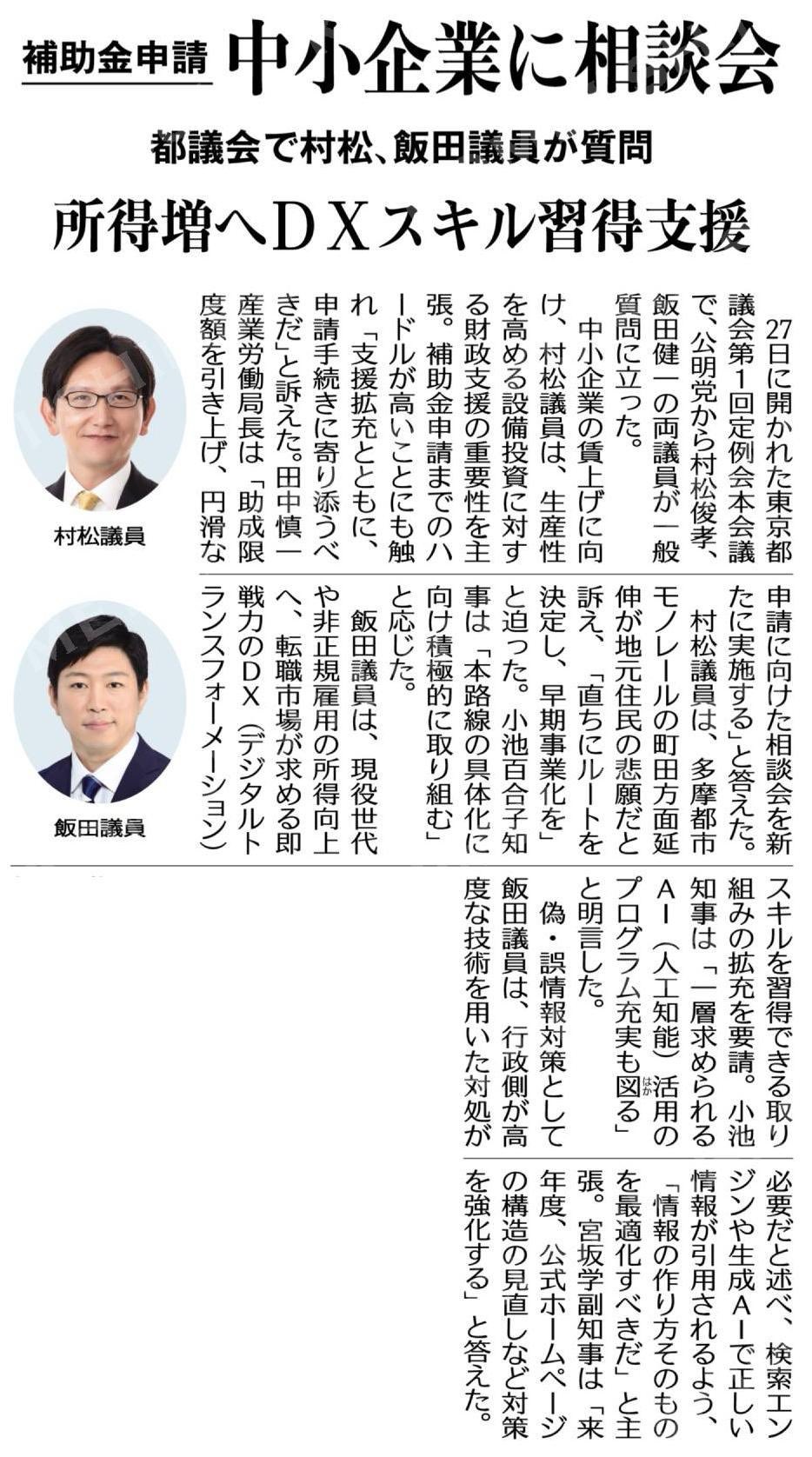 補助金申請で中小企業に相談会／所得増へＤＸスキル習得支援／都議会で村松、飯田議員が質問