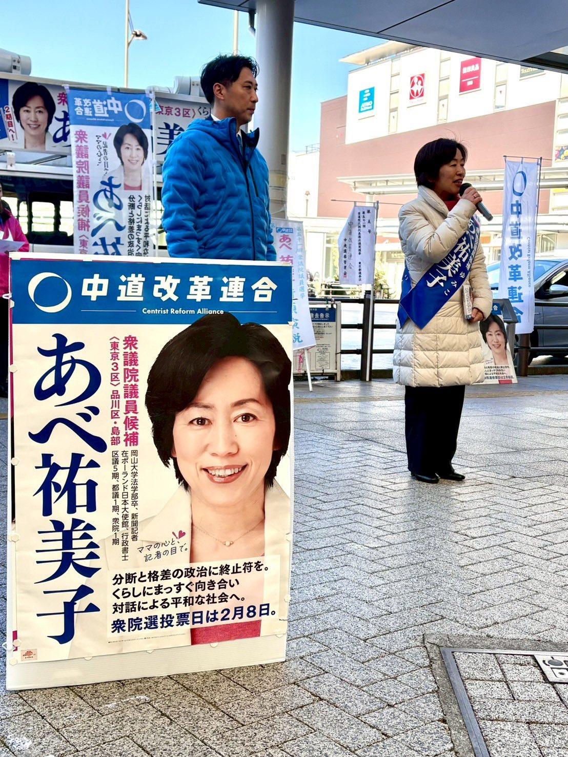 東京3区・あべ祐美子さんの応援に