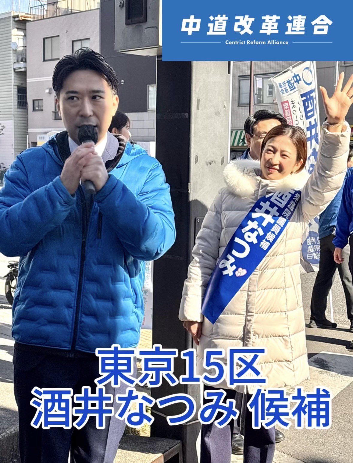 人に優しい社会をつくる。東京15区・酒井なつみ