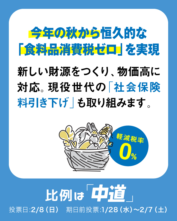 今年の秋から恒久的な「食料品消費税ゼロ」を実現