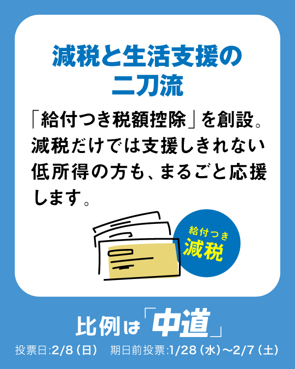 減税と生活支援を組み合わせ、低所得層をしっかり支援