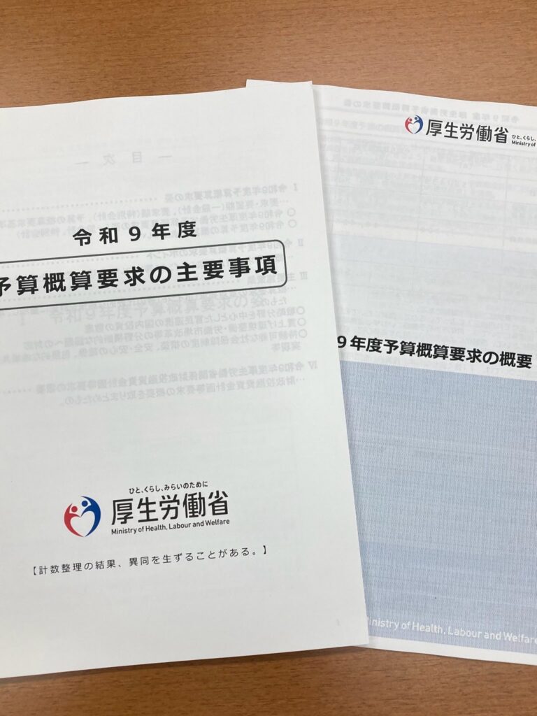 厚生労働省より来年度概算要求をヒアリング