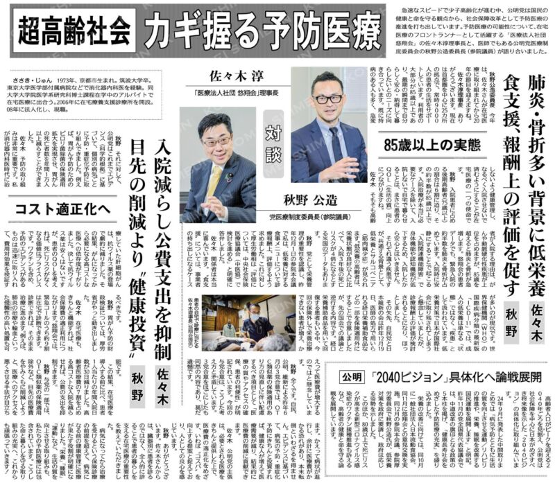 Image for the Tweet beginning: （対談）超高齢社会、カギ握る予防医療／佐々木淳　「医療法人社団悠翔会」理事長×秋野公造　党医療制度委員長（参院議員） #公明新聞電子版 2026年01月15日付  

医療や、介護を受けるリスクを減らすために、
在宅患者さんの低栄養改善は重要です。私も質疑を重ねました。